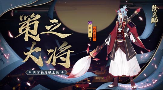 策之大将 《阴阳师》手游判官全新皮肤即将上线