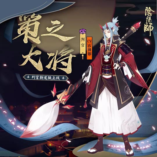 策之大将 《阴阳师》手游判官全新皮肤即将上线