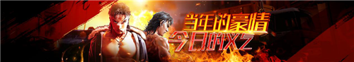 重温友情岁月 《热血燃烧》成就热血江湖梦