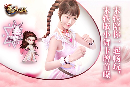 成就心目中最强魂师 《新斗罗大陆》手游甜蜜代言人宋轶曝光
