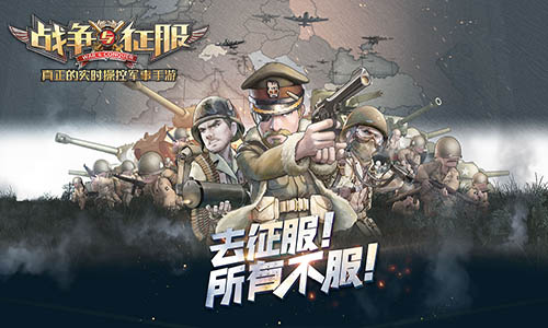 征服所有不服 《战争与征服》手游实时操作以弱胜强 