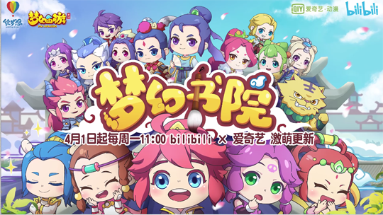 《梦幻西游》手游动画小剧场《梦幻书院》4月1日正式开播