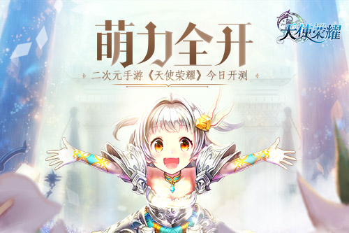 萌力全开 二次元手游《天使荣耀》今日开测
