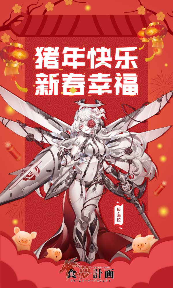 新春福利献上 手游《食梦计划》反派Boss攻略曝光