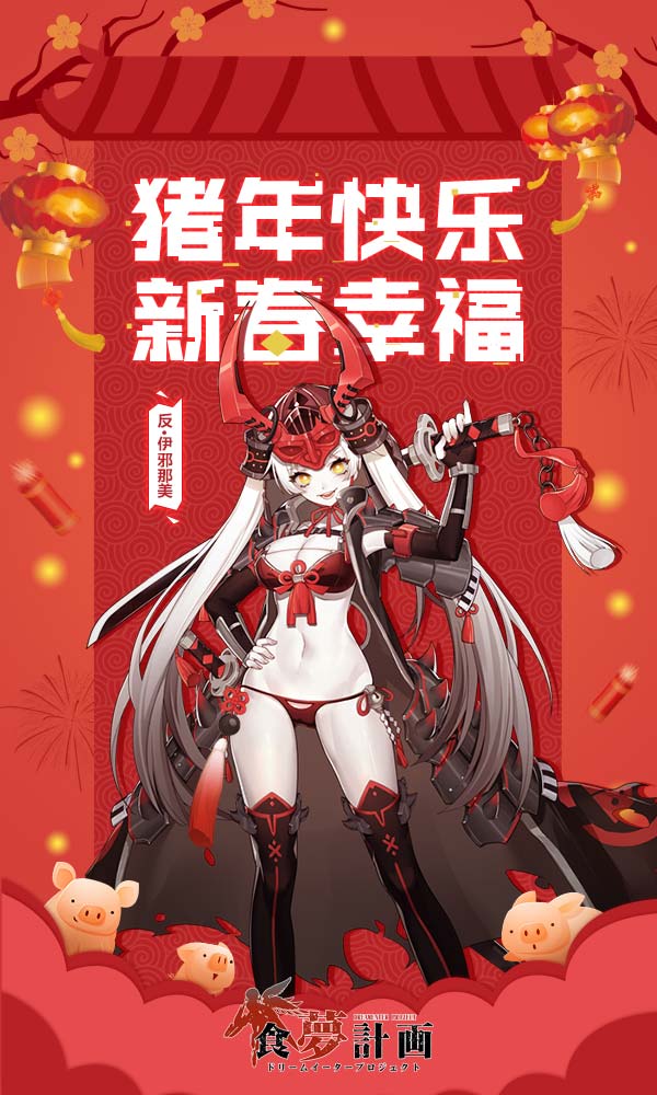 新春福利献上 手游《食梦计划》反派Boss攻略曝光