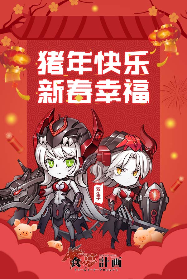 新春福利献上 手游《食梦计划》反派Boss攻略曝光