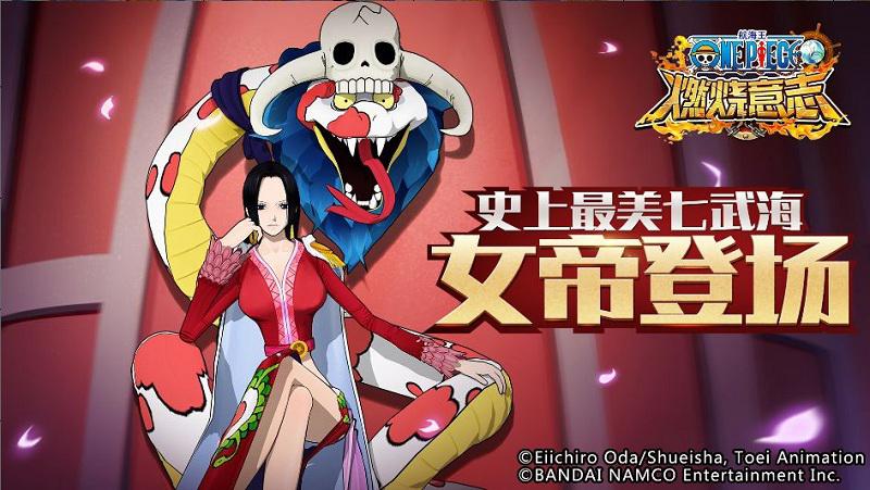 《航海王：燃烧意志》12月新版本上线 SSR女帝加入招募