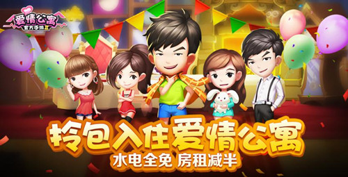 拎包入住《爱情公寓》手游！水电全免房租减半