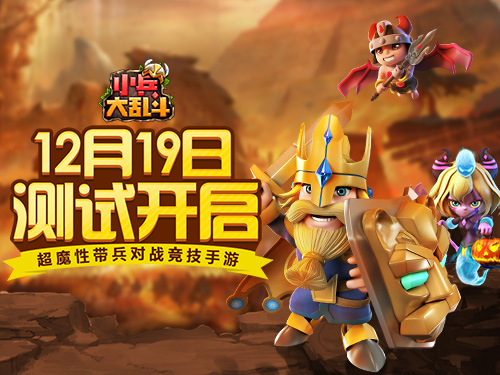 绝地求嗨 《小兵大乱斗》删档测试12月19日火爆开启