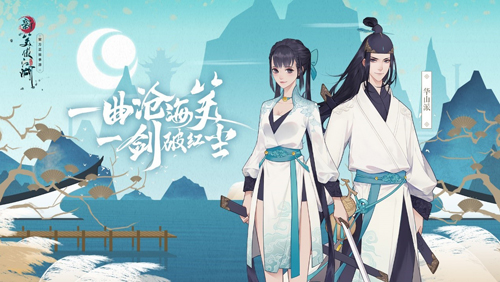 《新笑傲江湖》手游悬念站重磅更新 华山派惊艳亮相