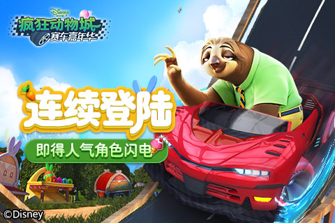 《疯狂动物城赛车嘉年华》联动无敌破坏王 满满福利从天降