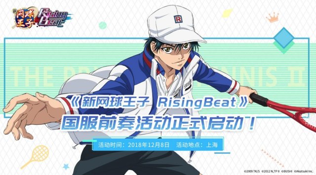 《新网球王子 RisingBeat》国服声优见面会活动即将开启