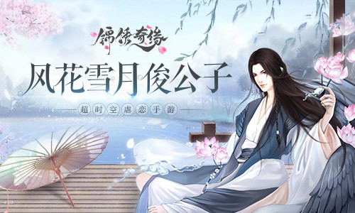 风花雪月俊公子 盘点《锦绣奇缘》精美立绘