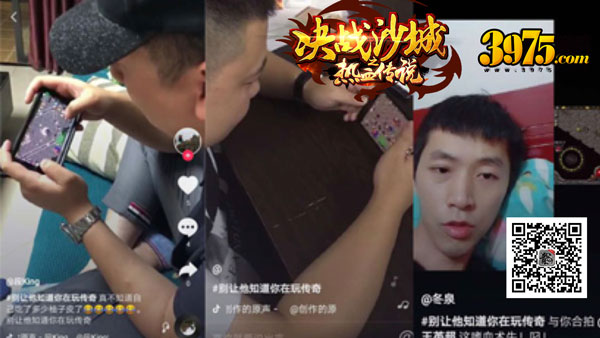 《决战沙城之热血传说》开服庆典  抖音模仿秀刷屏