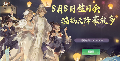线下福利不停歇！《天下》手游缤纷四周年邀你共庆！
