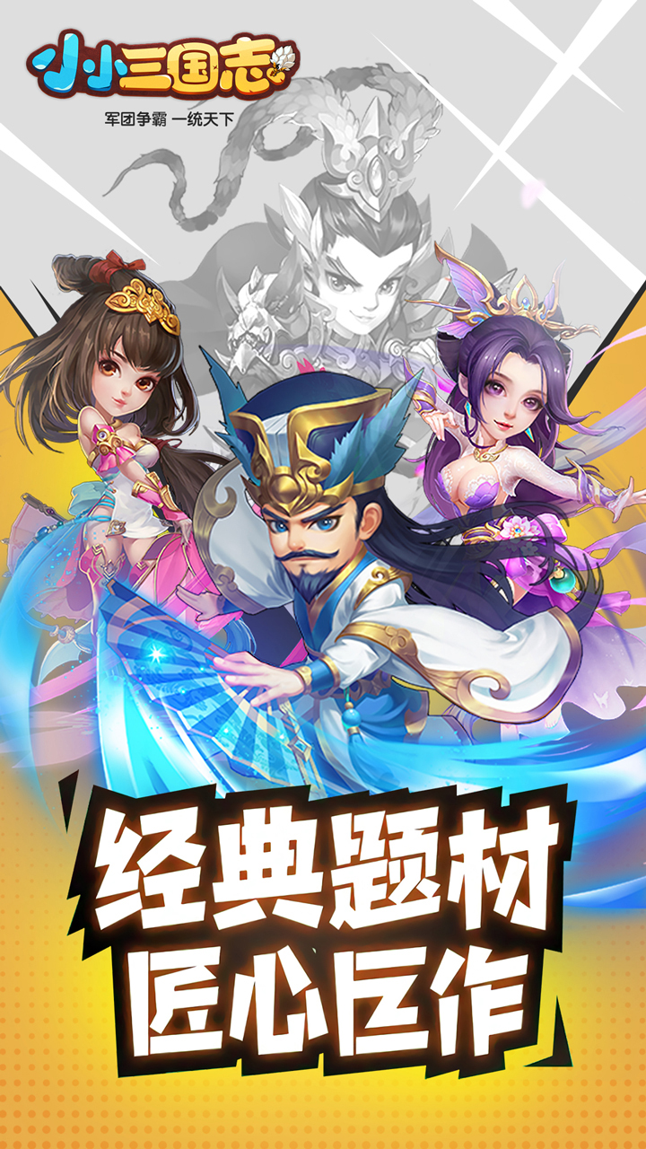 趣味三国冒险 我去玩小小三国志爆笑武将养成