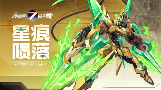 《永远的7日之都》记忆殿堂新篇章本周上线 新时装星痕陨落登场