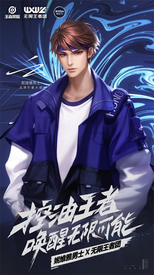 妮维雅男士跨界联手《王者荣耀》 秀出男士护肤新潮流
