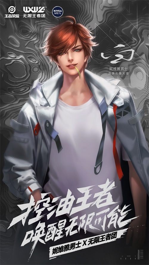妮维雅男士跨界联手《王者荣耀》 秀出男士护肤新潮流