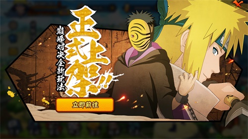 《火影忍者》更新上线全新版本 全新玩法巅峰对决来袭