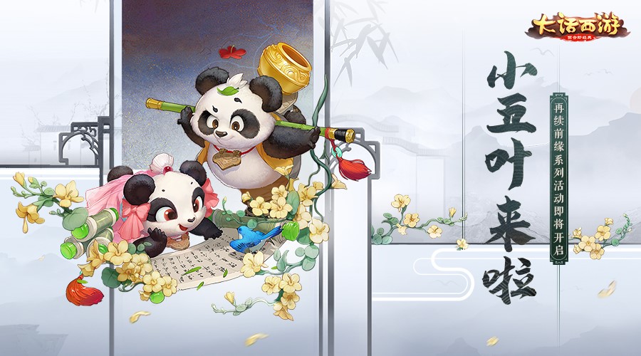 双生萌物小五叶登场 《大话西游》再续前缘系列活动3月来袭