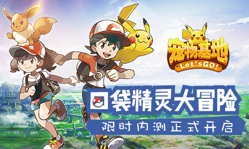 口袋精灵大冒险《宠物基地》限时内测正式开启