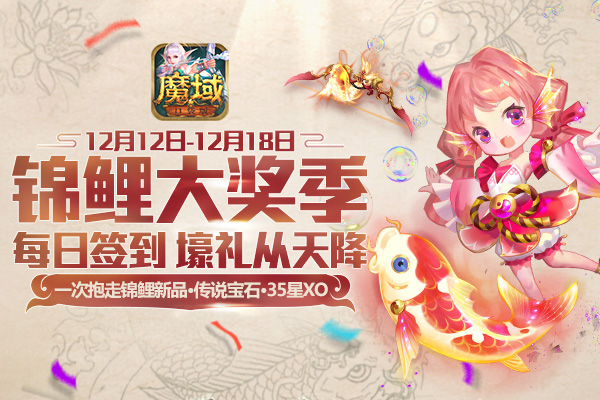 《魔域口袋版》双十二活动：锦鲤相伴 优惠不断