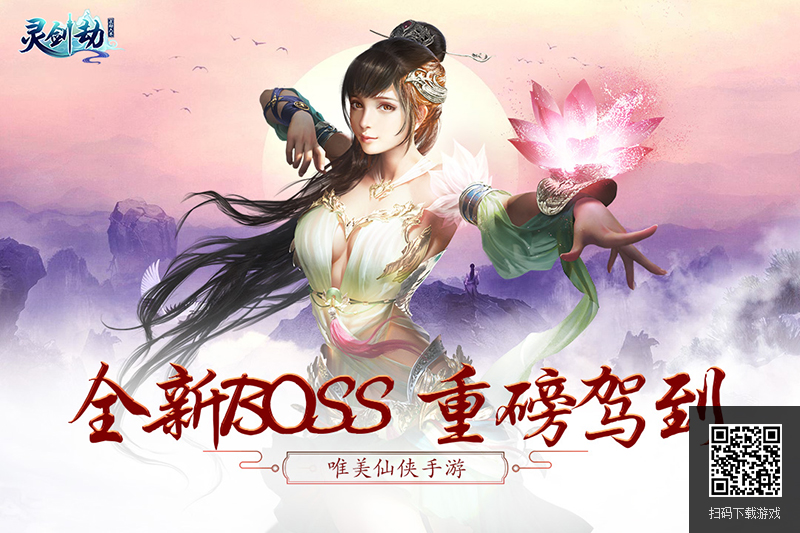 创新挑战玩法《灵剑劫》全新BOSS重磅驾到