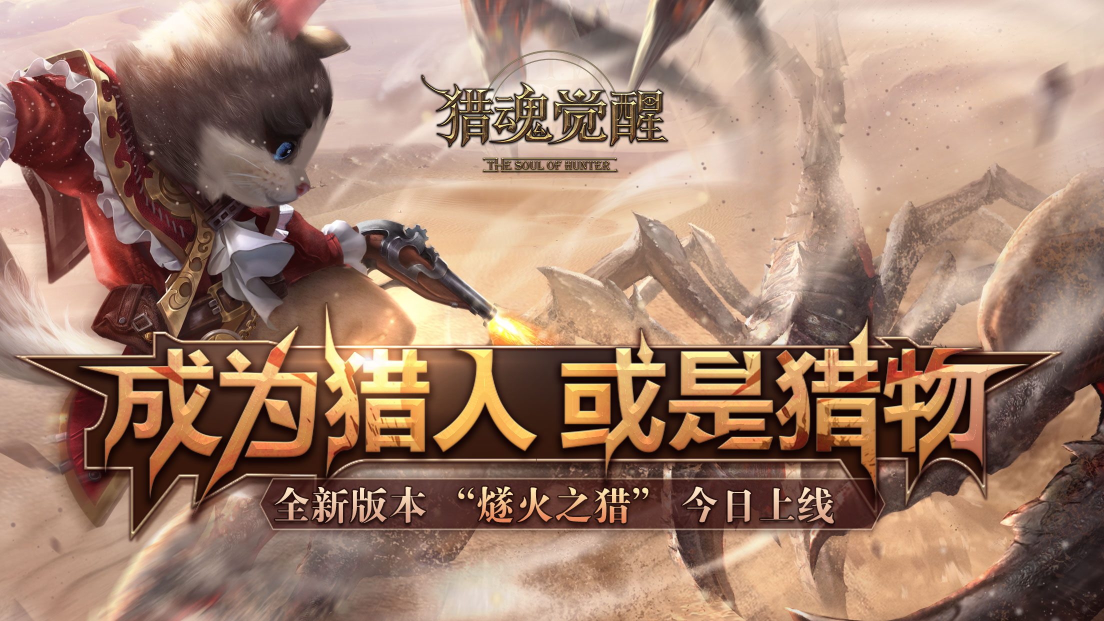 《猎魂觉醒》全新版本燧火之猎今日上线 神秘博士现身
