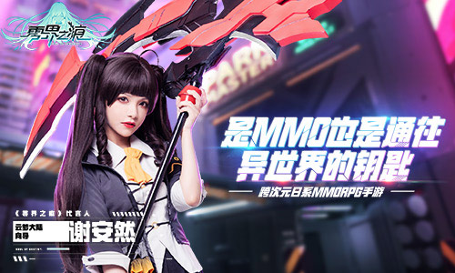 跨次元少女降临！“百变少女”谢安然代言《零界之痕》