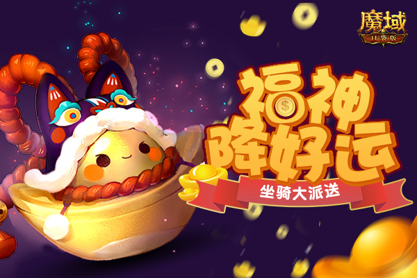 万人集聚地惊现！《魔域口袋版》新服加开人气爆棚