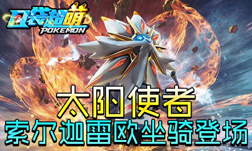 新版火热开启《口袋妖怪超萌》“太阳”索尔迦雷欧坐骑登场