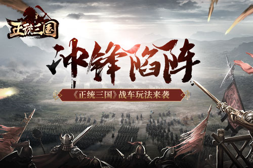 打造强力战车 《正统三国》手游特色战车系统来袭