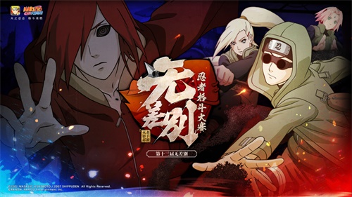 《火影忍者》第十三届无差别忍者格斗大赛今日正式打响