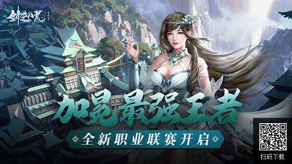 开启全新战斗体验 《剑逆八荒》全新职业联赛开启