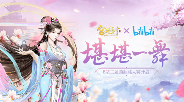 《宫廷计手游》携手B站举办周年庆主题曲舞蹈翻跳大赛今日开启