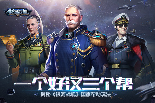 又好又快发展建设 《银河战舰》国家帮助玩法揭秘