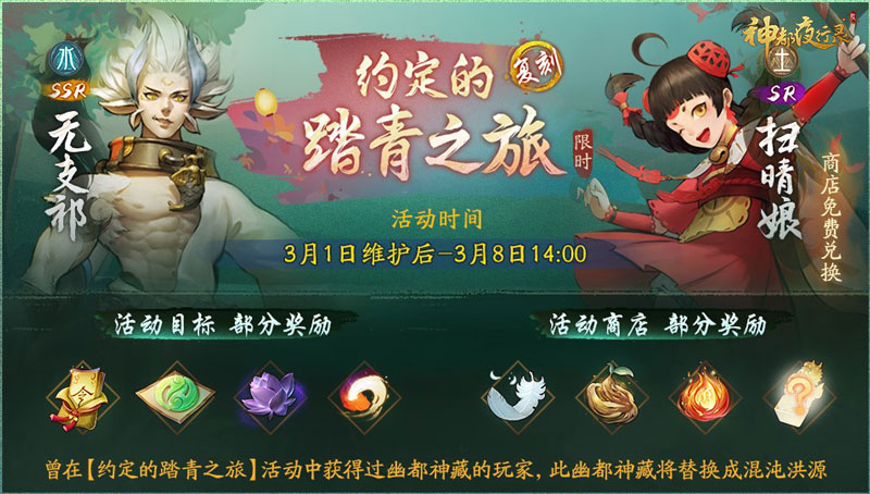 强力妖灵免费送 《神都夜行录》约定的踏青之旅复刻活动今日上线 