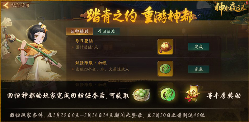 强力妖灵免费送 《神都夜行录》约定的踏青之旅复刻活动今日上线 