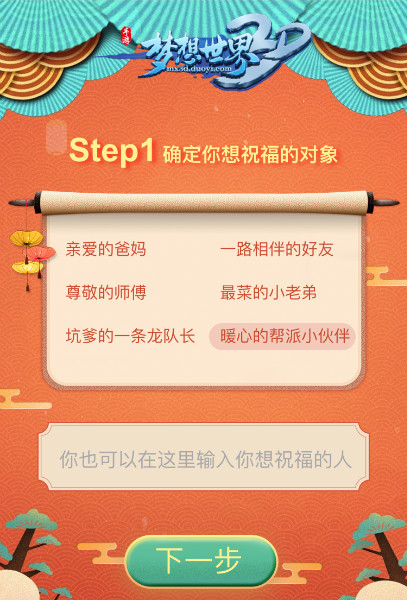 快来定制祝福吧 《梦想世界3D》新春祝福H5上线