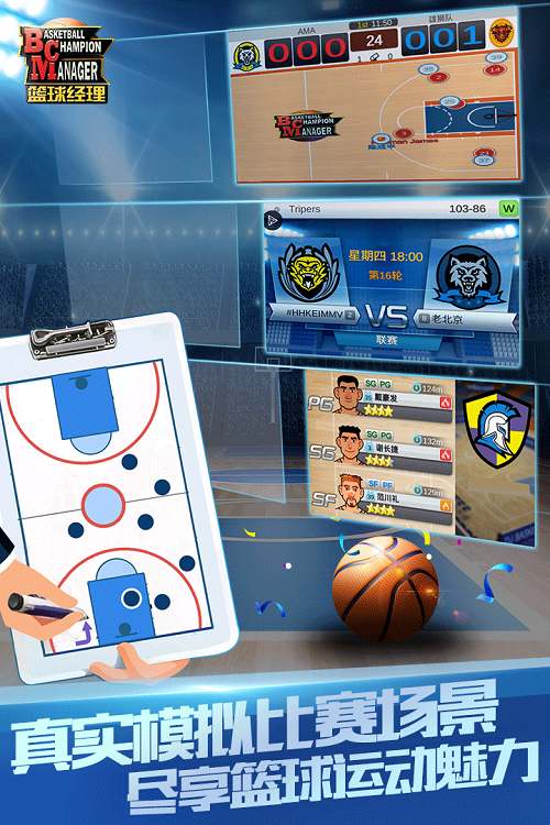 球员数据堪比NBA  手游《篮球经理》打造传奇球队阵容