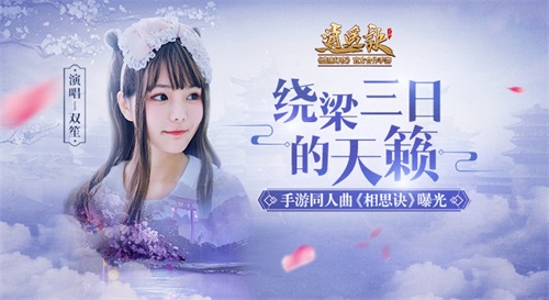 以乐曲演绎盛唐奇缘 《逍遥诀》手游同人曲MV曝光