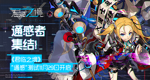 通感者集结《君临之境》“通感”测试11月29日开启
