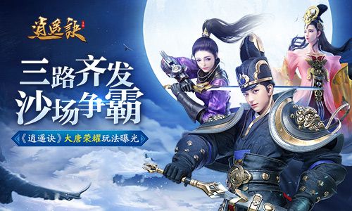 告别无脑堆战力 手游《逍遥诀》大唐荣耀新玩法曝光