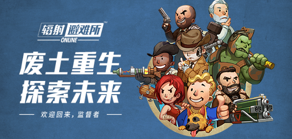属于自己的末世传奇 《辐射：避难所OL》删档测试今日火爆开启