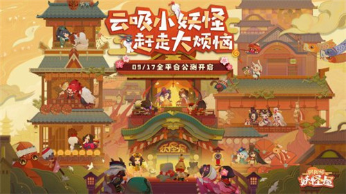 休闲阴阳师来袭 《阴阳师：妖怪屋》今日全平台公测