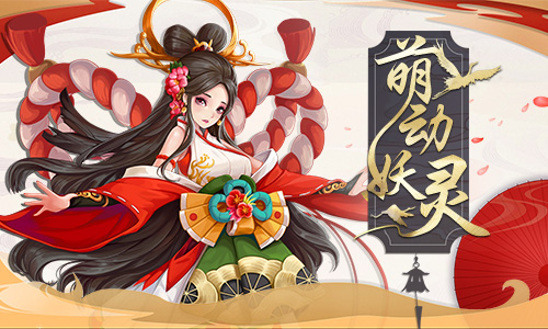 出道成为偶像 《刀剑情缘》手游妖灵揭秘
