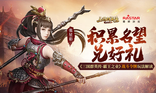提升名望等级 《三国群英传-霸王之业》战斗令牌玩法揭秘