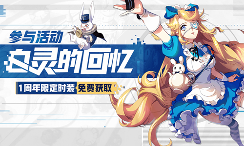 爱丽丝梦游奇境 《非人学园》周年庆白灵时装免费拿
