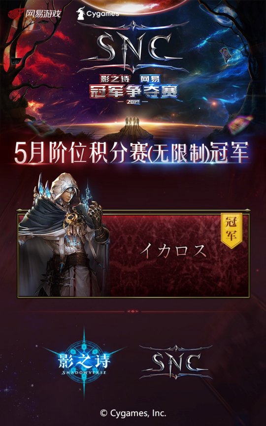 秘剑出鞘 《影之诗》SNC五月阶位积分赛赛事回顾
